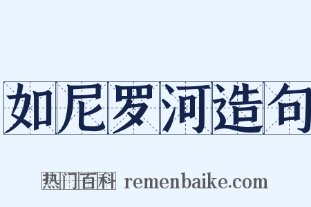如尼罗河造句是什么意思的图片